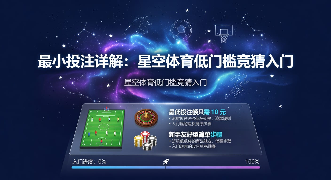 最小投注详解：星空体育最新规则与指南