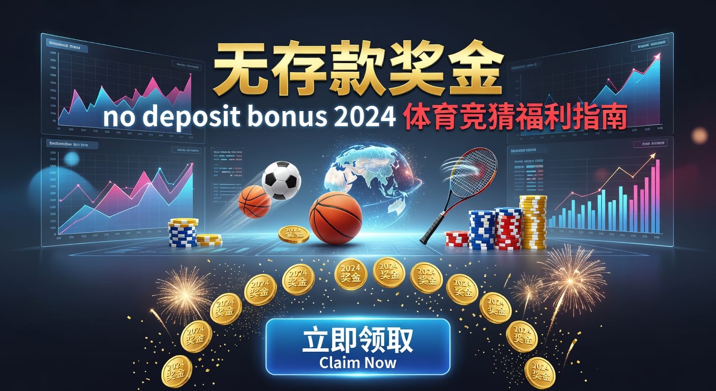 欢迎福利 无存款福利：星空体育最新竞猜指南